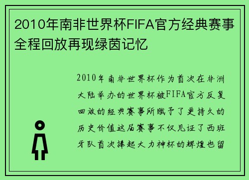 2010年南非世界杯FIFA官方经典赛事全程回放再现绿茵记忆