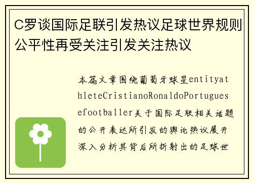 C罗谈国际足联引发热议足球世界规则公平性再受关注引发关注热议