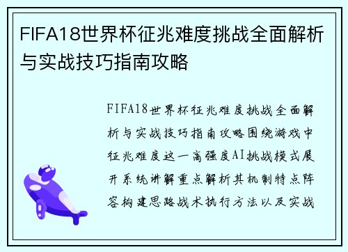 FIFA18世界杯征兆难度挑战全面解析与实战技巧指南攻略
