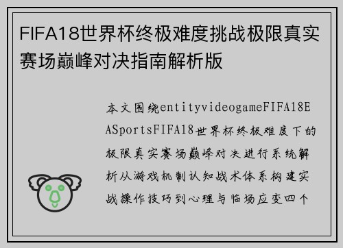 FIFA18世界杯终极难度挑战极限真实赛场巅峰对决指南解析版