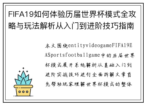 FIFA19如何体验历届世界杯模式全攻略与玩法解析从入门到进阶技巧指南集