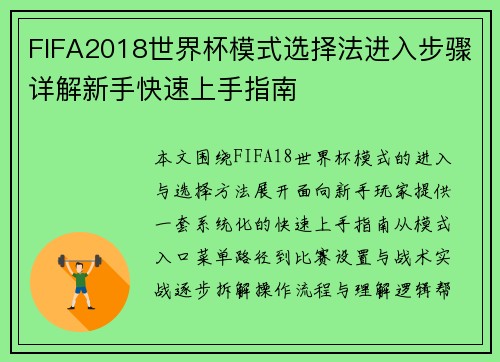FIFA2018世界杯模式选择法进入步骤详解新手快速上手指南