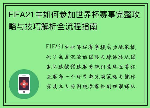 FIFA21中如何参加世界杯赛事完整攻略与技巧解析全流程指南