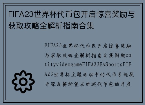 FIFA23世界杯代币包开启惊喜奖励与获取攻略全解析指南合集