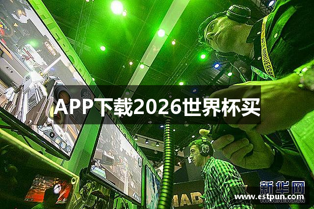 APP下载2026世界杯买